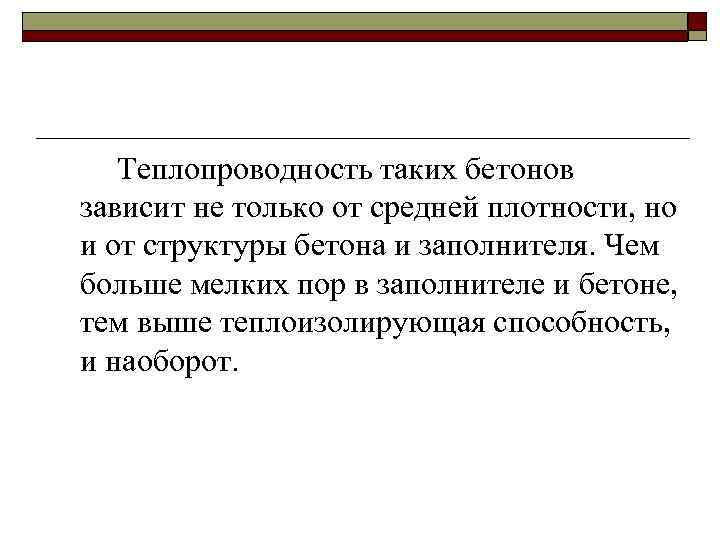 Теплопроводность таких бетонов зависит не только от средней плотности, но и от структуры бетона