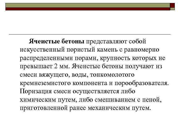 Ячеистые бетоны представляют собой искусственный пористый камень с равномерно распределенными порами, крупность которых не