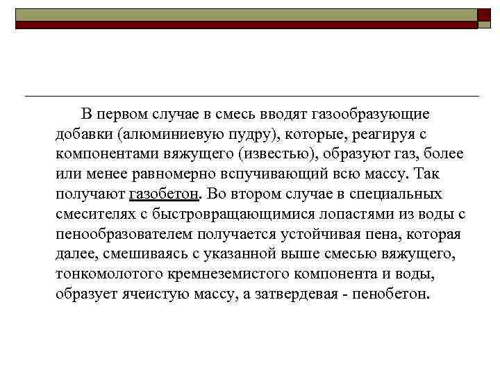 В первом случае в смесь вводят газообразующие добавки (алюминиевую пудру), которые, реагируя с компонентами