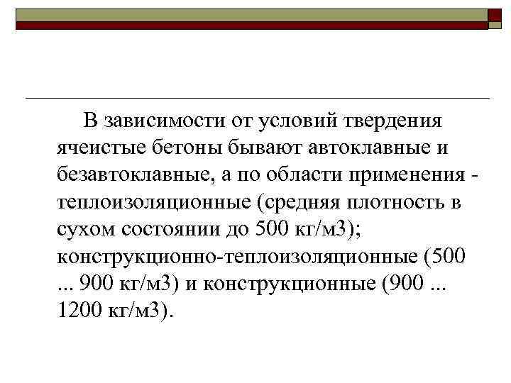 В зависимости от условий твердения ячеистые бетоны бывают автоклавные и безавтоклавные, а по области