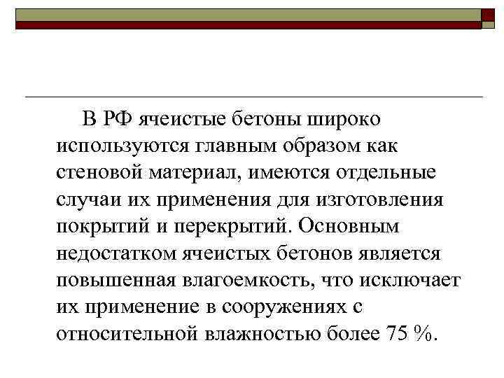 В РФ ячеистые бетоны широко используются главным образом как стеновой материал, имеются отдельные случаи