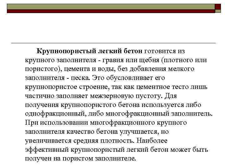 Крупнопористый легкий бетон готовится из крупного заполнителя - гравия или щебня (плотного или пористого),