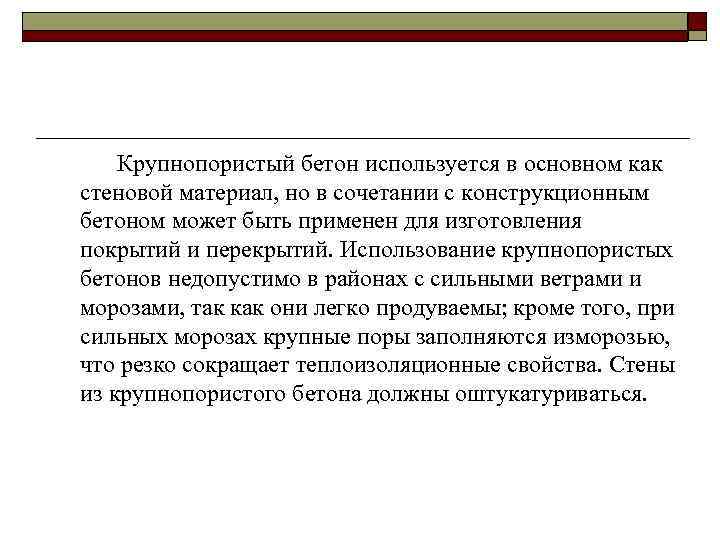 Крупнопористый бетон используется в основном как стеновой материал, но в сочетании с конструкционным бетоном