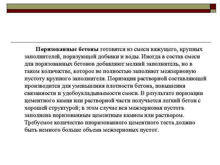 Поризованные бетоны готовятся из смеси вяжущего, крупных заполнителей, поризующей добавки и воды. Иногда в