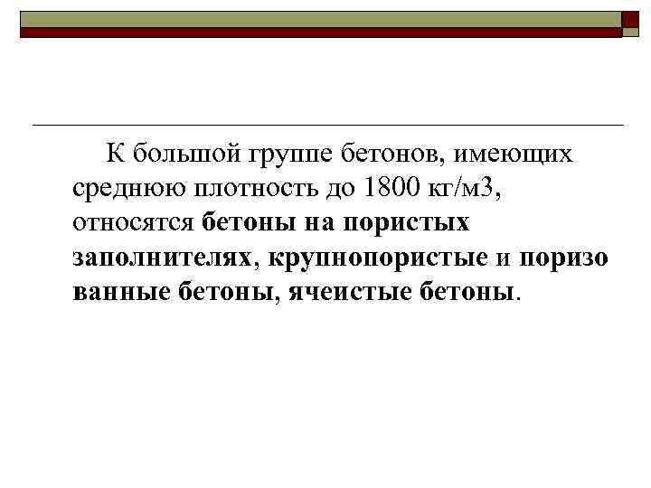 К большой группе бетонов, имеющих среднюю плотность до 1800 кг/м 3, относятся бетоны на