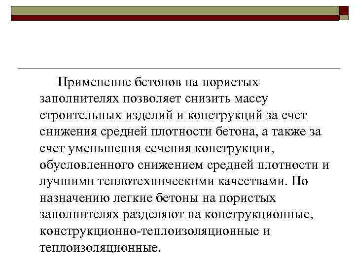 Применение бетонов на пористых заполнителях позволяет снизить массу строительных изделий и конструкций за счет
