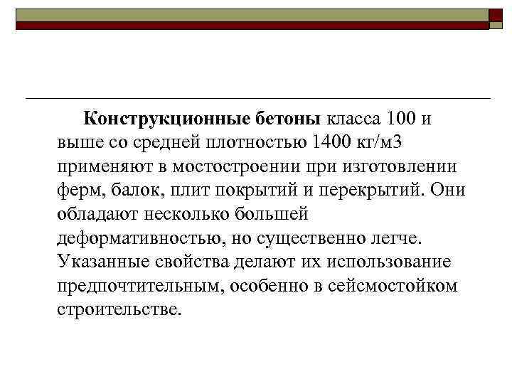 Конструкционные бетоны класса 100 и выше со средней плотностью 1400 кг/м 3 применяют в