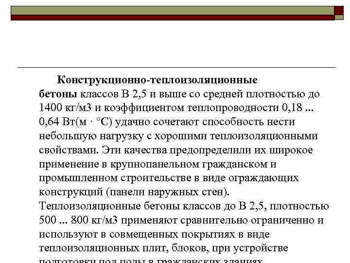 Конструкционно-теплоизоляционные бетоны классов В 2, 5 и выше со средней плотностью до 1400 кг/м