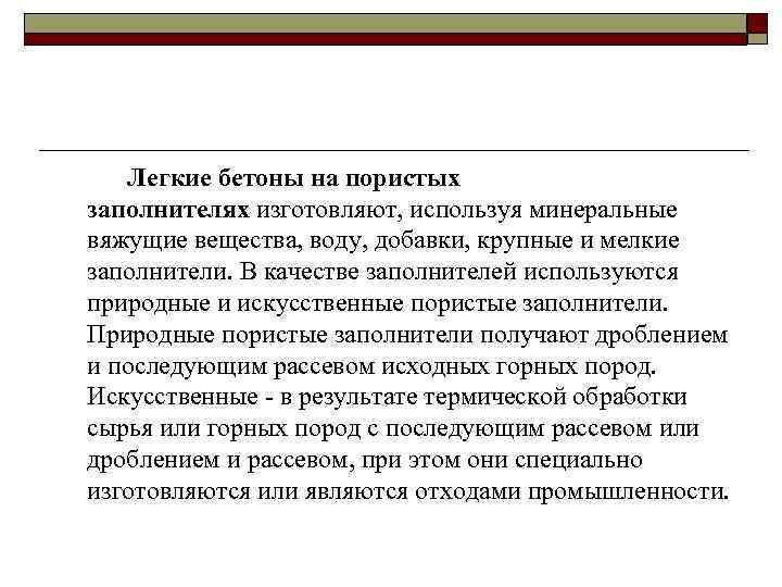 Легкие бетоны на пористых заполнителях изготовляют, используя минеральные вяжущие вещества, воду, добавки, крупные и