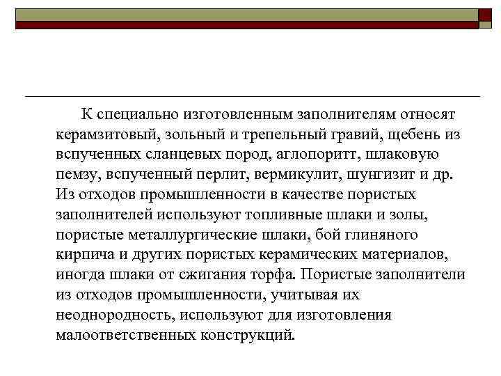 К специально изготовленным заполнителям относят керамзитовый, зольный и трепельный гравий, щебень из вспученных сланцевых