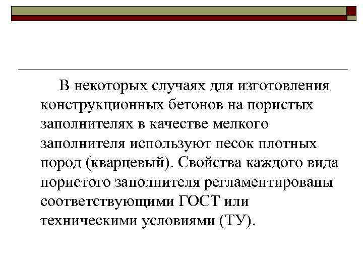 В некоторых случаях для изготовления конструкционных бетонов на пористых заполнителях в качестве мелкого заполнителя