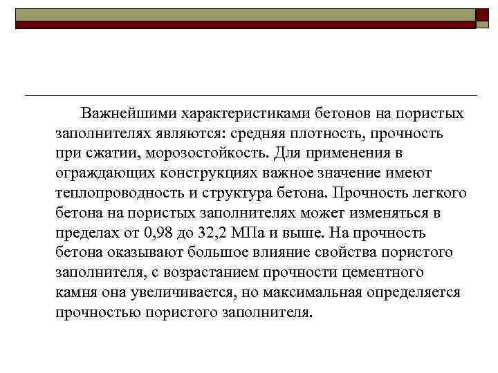Важнейшими характеристиками бетонов на пористых заполнителях являются: средняя плотность, прочность при сжатии, морозостойкость. Для
