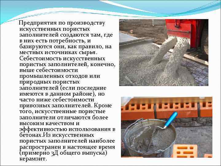  Предприятия по производству искусственных пористых заполнителей создаются там, где в них есть потребность,