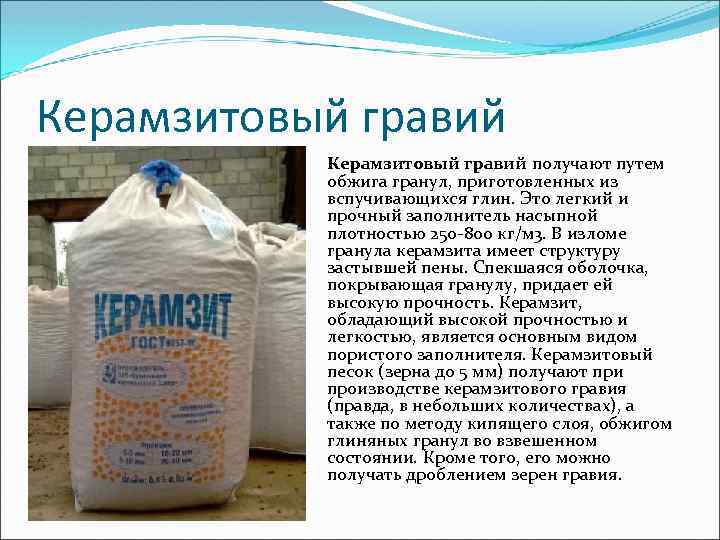 Керамзитовый гравий получают путем обжига гранул, приготовленных из вспучивающихся глин. Это легкий и прочный