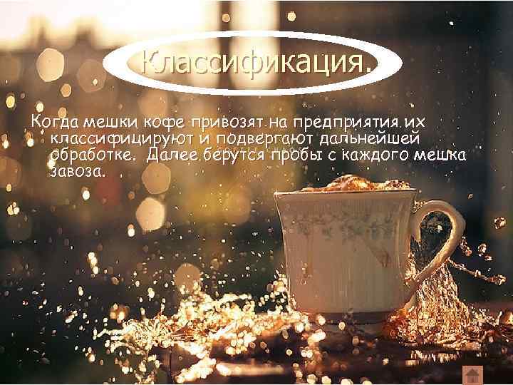 Классификация. Когда мешки кофе привозят на предприятия их классифицируют и подвергают дальнейшей обработке. Далее