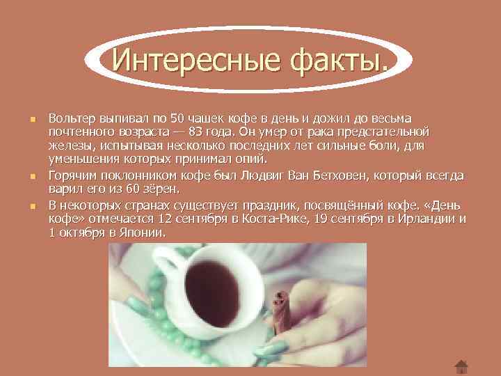 Интересные факты. n n n Вольтер выпивал по 50 чашек кофе в день и