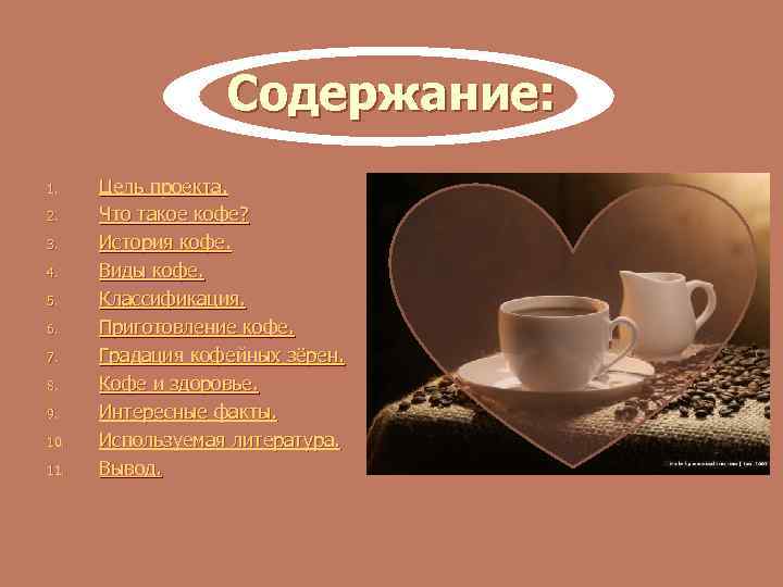 Содержание: 1. 2. 3. 4. 5. 6. 7. 8. 9. 10. 11. Цель проекта.