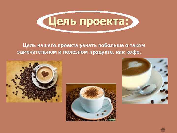 Цель проекта: Цель нашего проекта узнать побольше о таком замечательном и полезном продукте, как