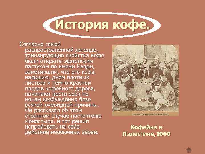 История кофе. Согласно самой распространённой легенде, тонизирующие свойства кофе были открыты эфиопским пастухом по