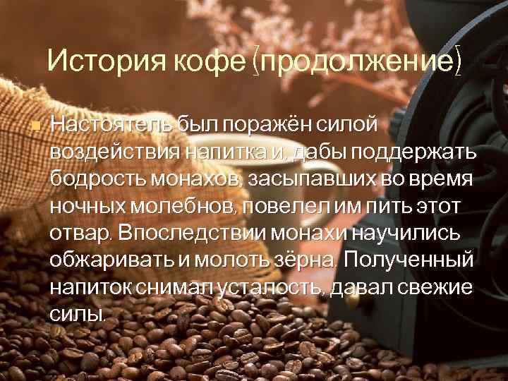 История кофе (продолжение) n Настоятель был поражён силой воздействия напитка и, дабы поддержать бодрость