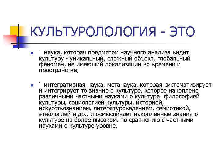 КУЛЬТУРОЛОЛОГИЯ - ЭТО n n ¨ наука, которая предметом научного анализа видит культуру -