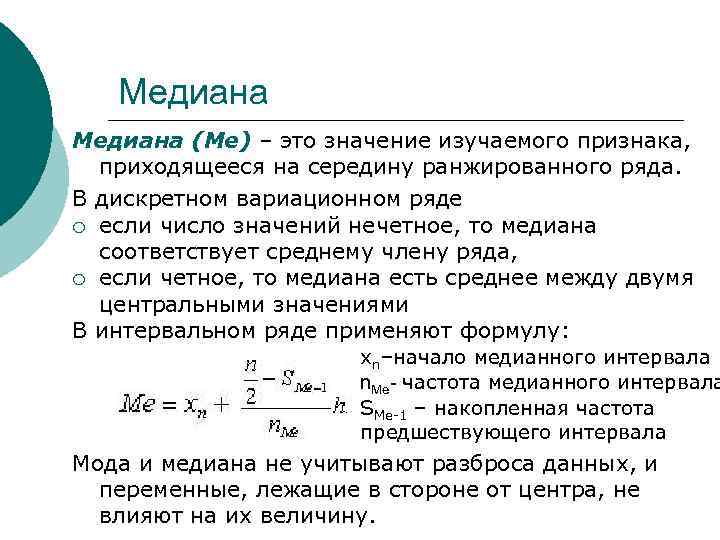 Медиана соответствует. Медиана дискретного вариационного ряда. Вычислить медиану дискретного вариационного ряда. Медиана в дискретном ряду распределения. Медиана для дискретного ряда формула.