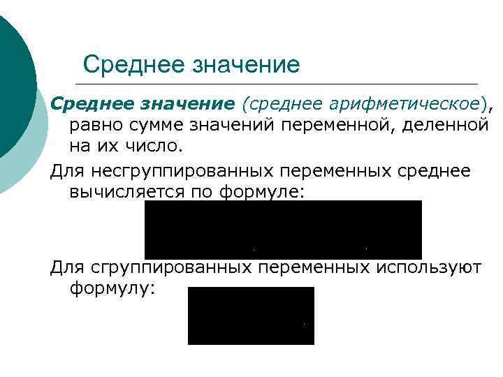 Среднее значение (среднее арифметическое), равно сумме значений переменной, деленной на их число. Для несгруппированных