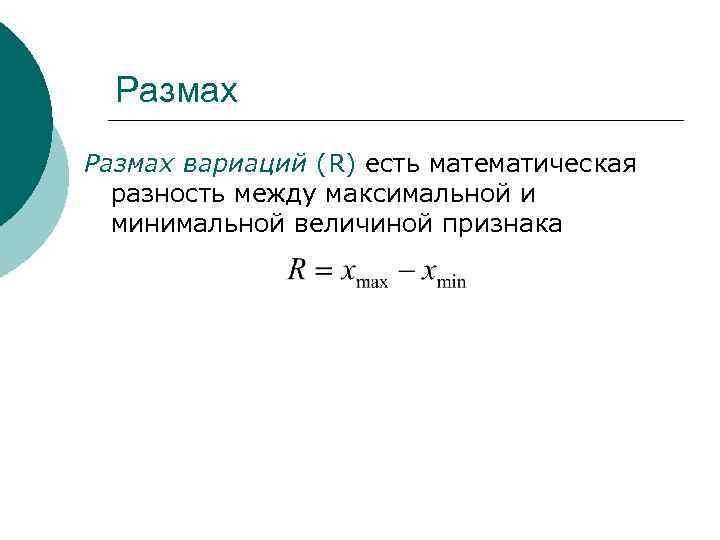Размах вариаций (R) есть математическая разность между максимальной и минимальной величиной признака 