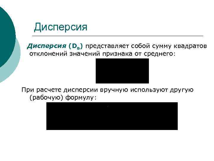 Дисперсия (Dв) представляет собой сумму квадратов отклонений значений признака от среднего: При расчете дисперсии