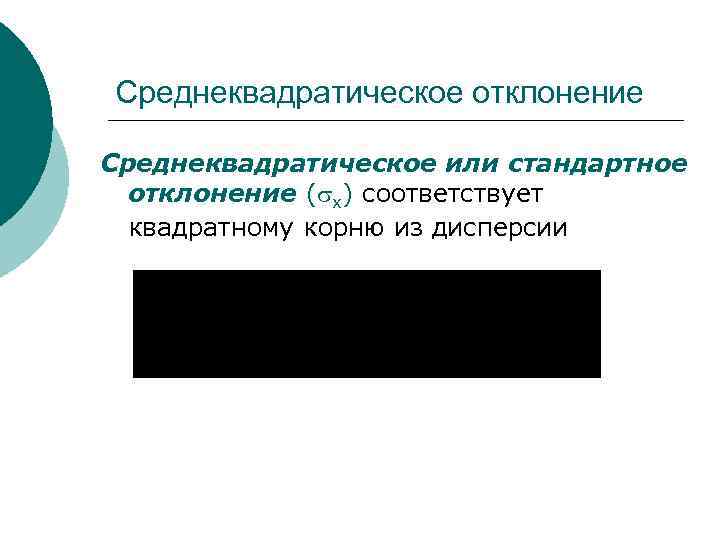 Среднеквадратическое отклонение Среднеквадратическое или стандартное отклонение ( х) соответствует квадратному корню из дисперсии 