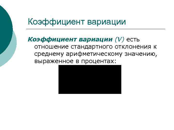 Коэффициент вариации (V) есть отношение стандартного отклонения к среднему арифметическому значению, выраженное в процентах: