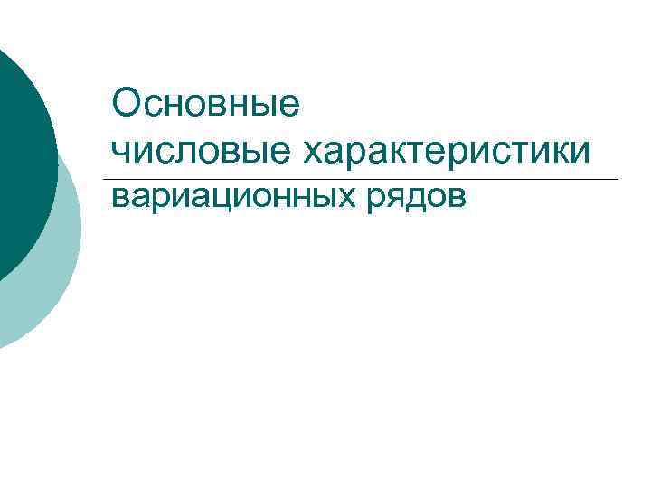 Основные числовые характеристики вариационных рядов 
