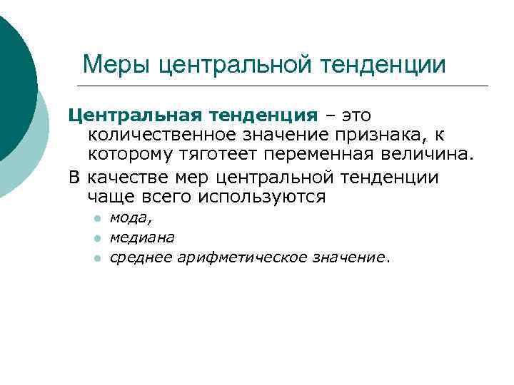 Меры центральной тенденции Центральная тенденция – это количественное значение признака, к которому тяготеет переменная