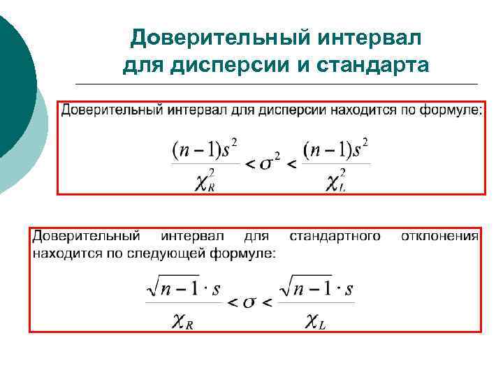 Доверительный интервал для дисперсии и стандарта 