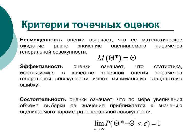 Критерии точечных оценок 