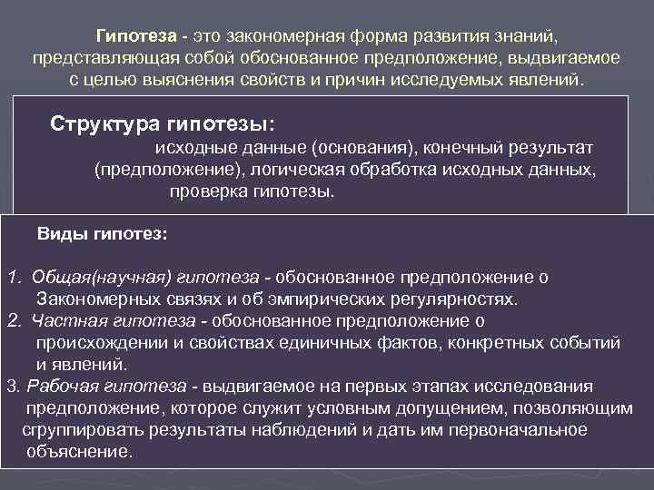 Гипотеза - это закономерная форма развития знаний, представляющая собой обоснованное предположение, выдвигаемое с целью