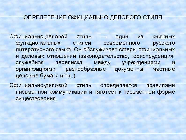 Официально деловой функциональный стиль текст. Официально-деловой стиль определение. Ошибки в официально-деловом стиле. Официальный деловой стиль определение. Официально-деловой стиль русского литературного языка.