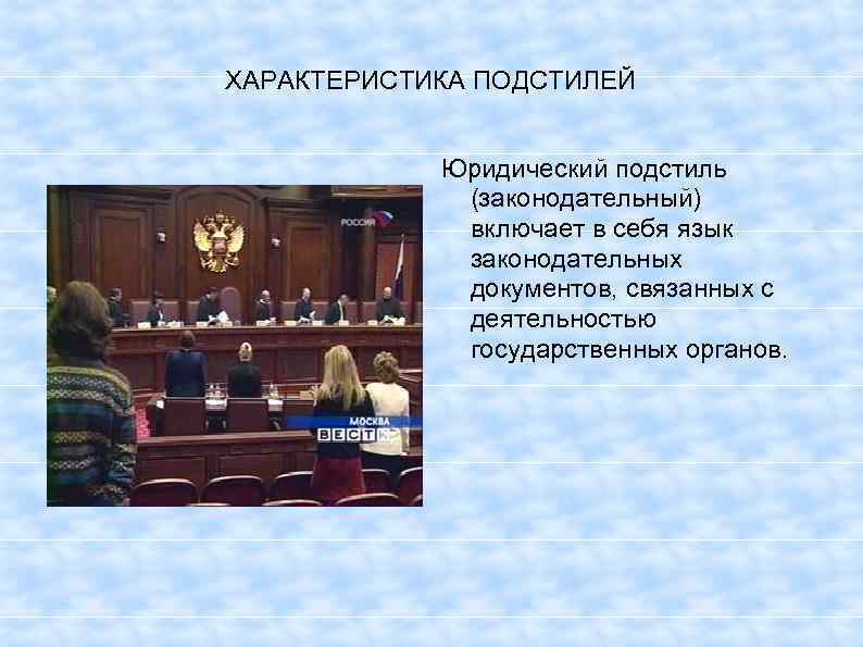 ХАРАКТЕРИСТИКА ПОДСТИЛЕЙ Юридический подстиль (законодательный) включает в себя язык законодательных документов, связанных с деятельностью