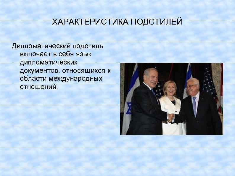 ХАРАКТЕРИСТИКА ПОДСТИЛЕЙ Дипломатический подстиль включает в себя язык дипломатических документов, относящихся к области международных