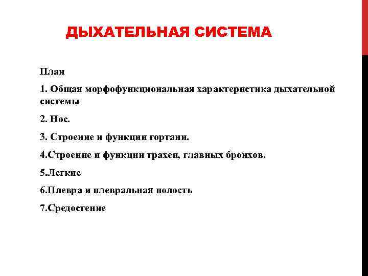 Свойства дыхания. Общая характеристика дыхательной системы. Система органов дыхания. Общая характеристика. Общая морфофункциональная характеристика дыхательной системы. Характеристика системы органов дыхания.