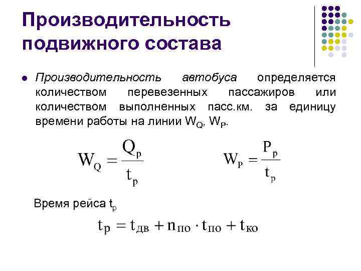 Производительность подвижного состава l Производительность автобуса определяется количеством перевезенных пассажиров или количеством выполненных пасс.