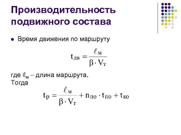 Производительность подвижного состава l Время движения по маршруту где ℓм длина маршрута. Тогда 