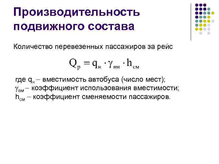 Производительность подвижного состава Количество перевезенных пассажиров за рейс где qн вместимость автобуса (число мест);