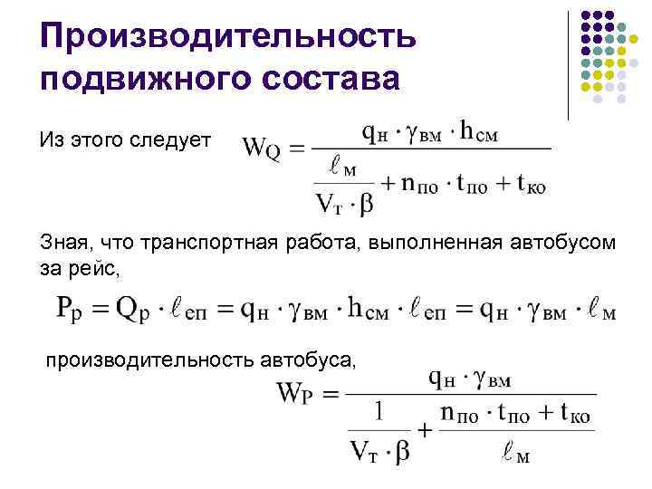 Производительность подвижного состава Из этого следует Зная, что транспортная работа, выполненная автобусом за рейс,