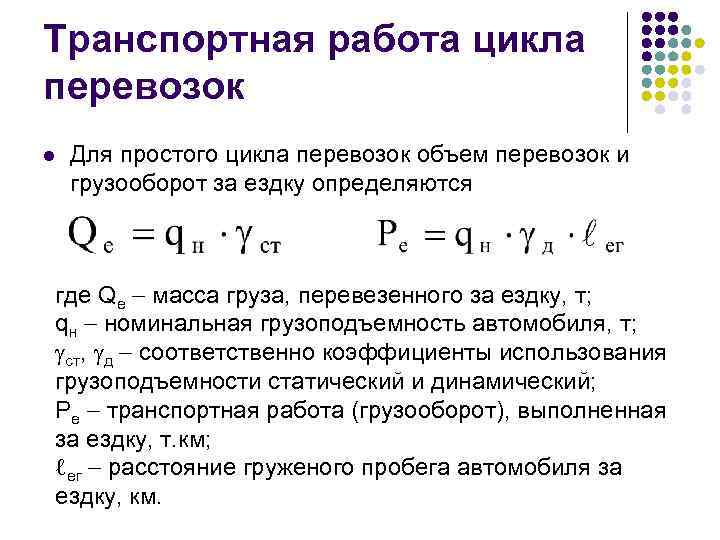 Транспортная работа цикла перевозок l Для простого цикла перевозок объем перевозок и грузооборот за