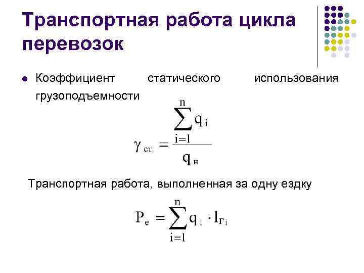 Транспортная работа цикла перевозок l Коэффициент статического грузоподъемности использования Транспортная работа, выполненная за одну