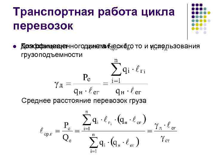 Транспортная работа цикла перевозок l Для совмещенногодинамического то и использования Коэффициент цикла ℓср. г