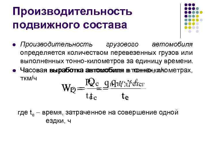 Производительность подвижного состава l l Производительность грузового автомобиля определяется количеством перевезенных грузов или выполненных