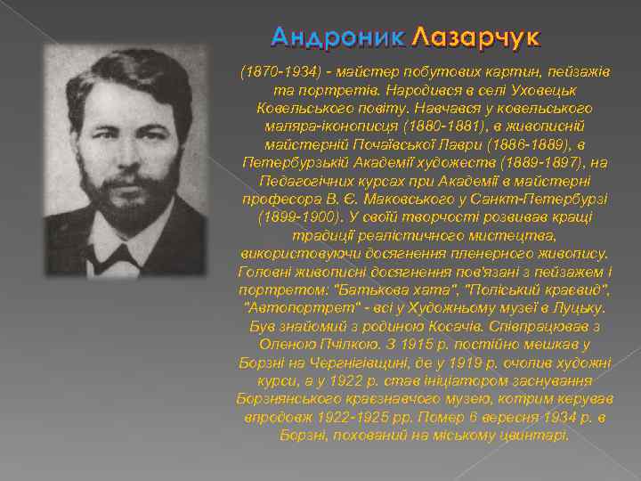 Андроник Лазарчук (1870 -1934) - майстер побутових картин, пейзажів та портретів. Народився в селі