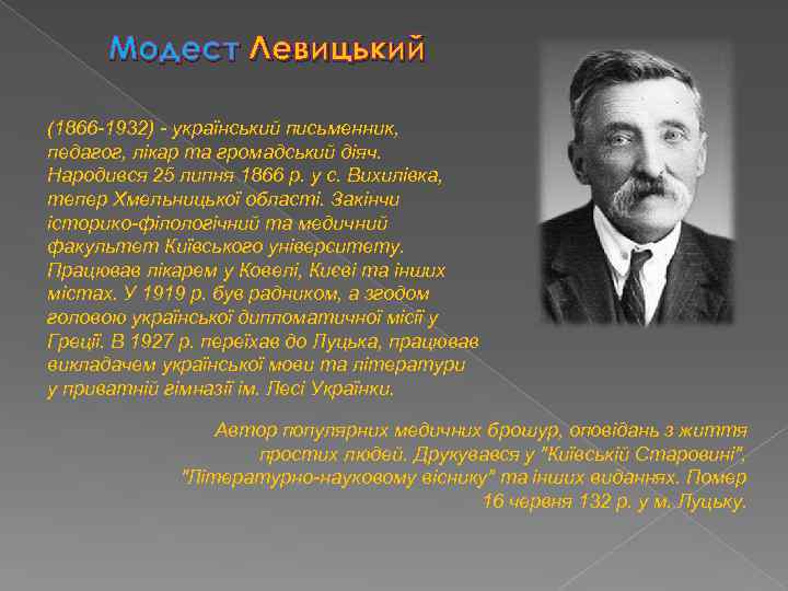 Модест Левицький (1866 -1932) - український письменник, педагог, лікар та громадський діяч. Народився 25